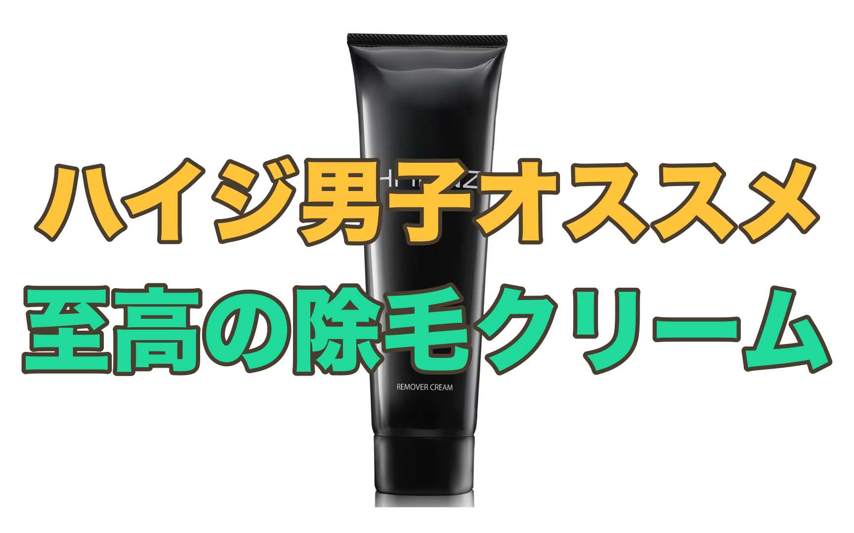 メンズ除毛クリームのオススメ商品を紹介します Hmenz 除毛クリームは除毛クリーム歴３年のハイジ男子が100 オススメできる製品です ハイジ男子