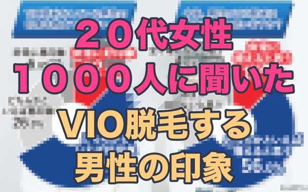 代女性 1 000人に聞いた Vio脱毛をしている男性の印象とは ハイジ男子