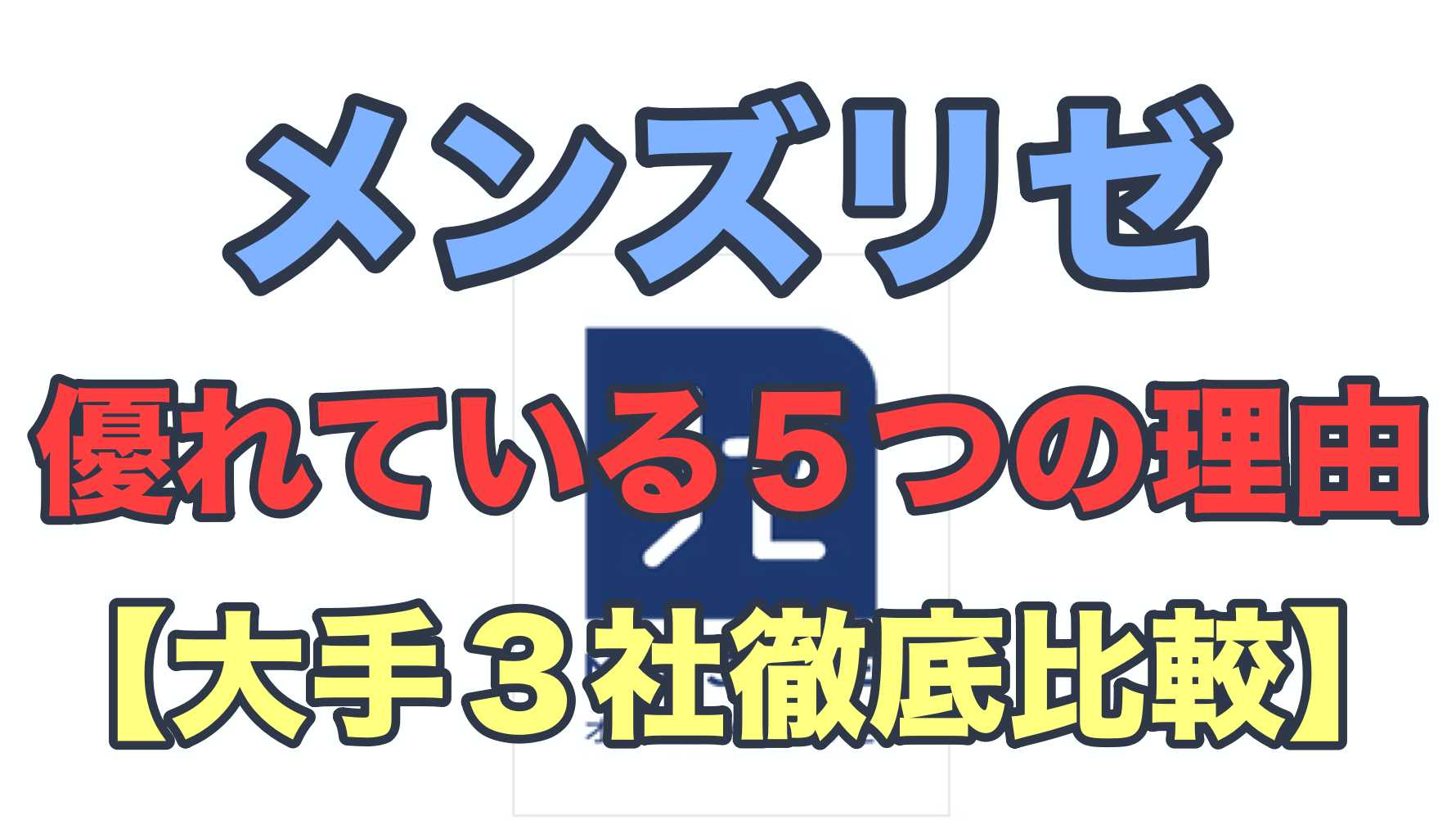 メンズ脱毛クリニック 脱毛経験者がおすすめする メンズリゼ が至高である理由 脱毛クリニック選びに終止符 ハイジ男子 メンズ脱毛クリニック 脱毛経験者がおすすめする メンズリゼ が至高である理由 脱毛クリニック選びに終止符 ハイジ男子