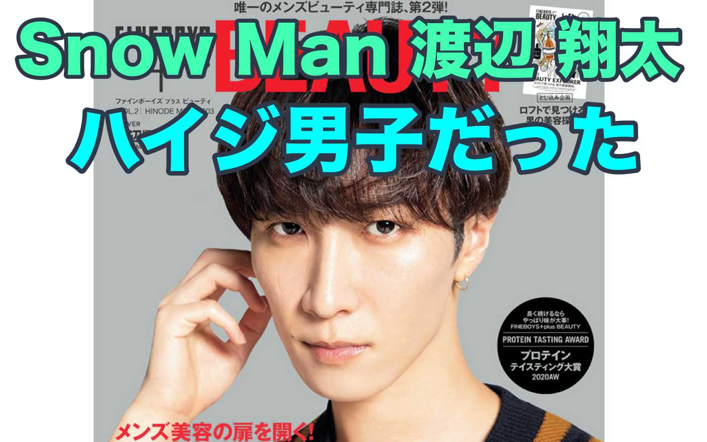 Snow Man 渡辺翔太さんがハイジニーナ アンダーヘアを脱毛した状態 であることを告白 ハイジ男子